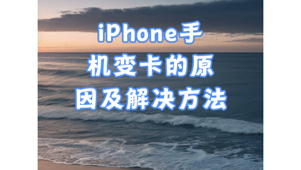 苹果手机变卡顿的七大原因及解决方法